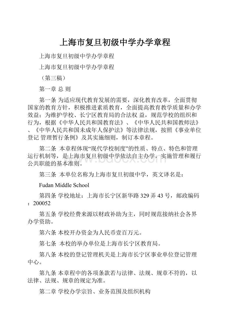 上海市复旦初级中学办学章程.docx