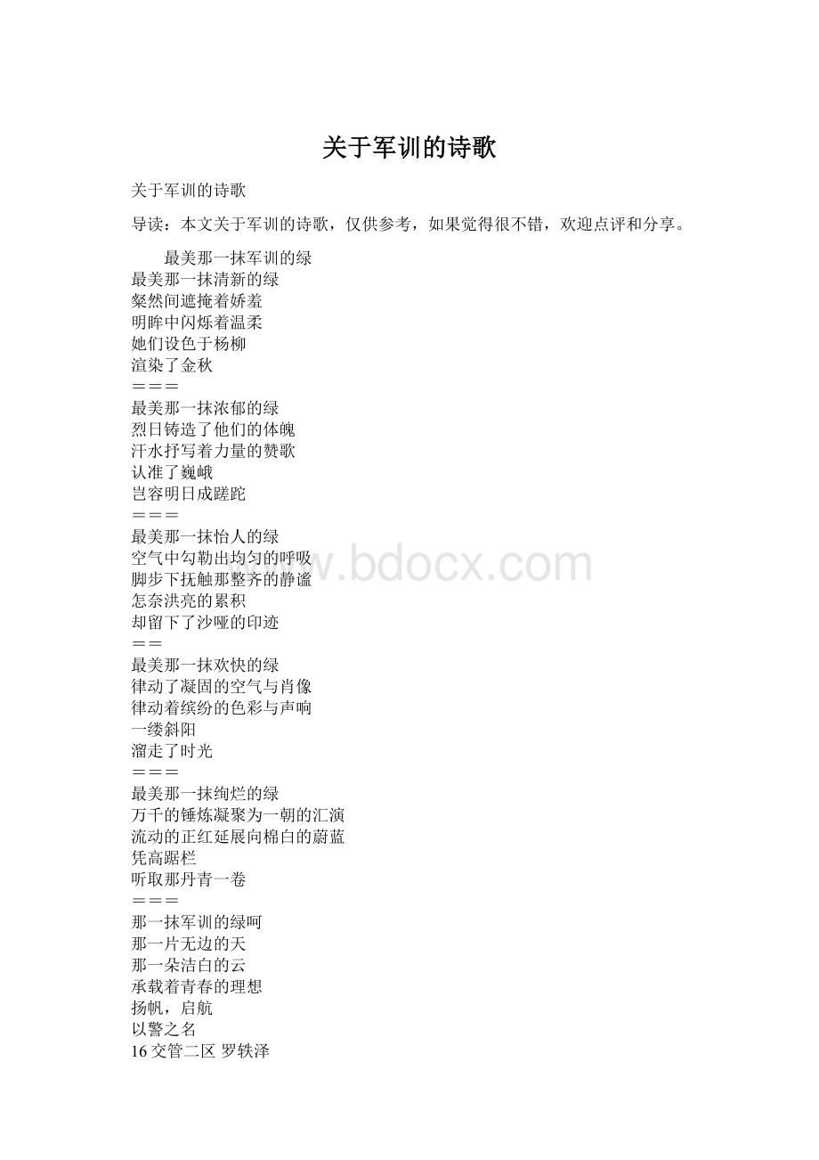 关于军训的诗歌Word格式.docx_第1页