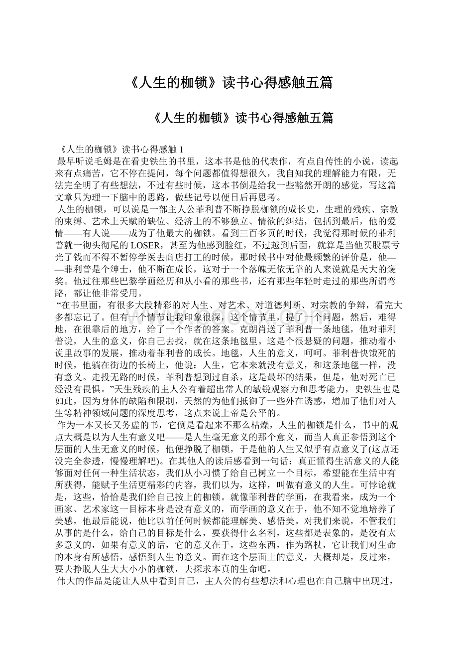 《人生的枷锁》读书心得感触五篇Word格式文档下载.docx_第1页