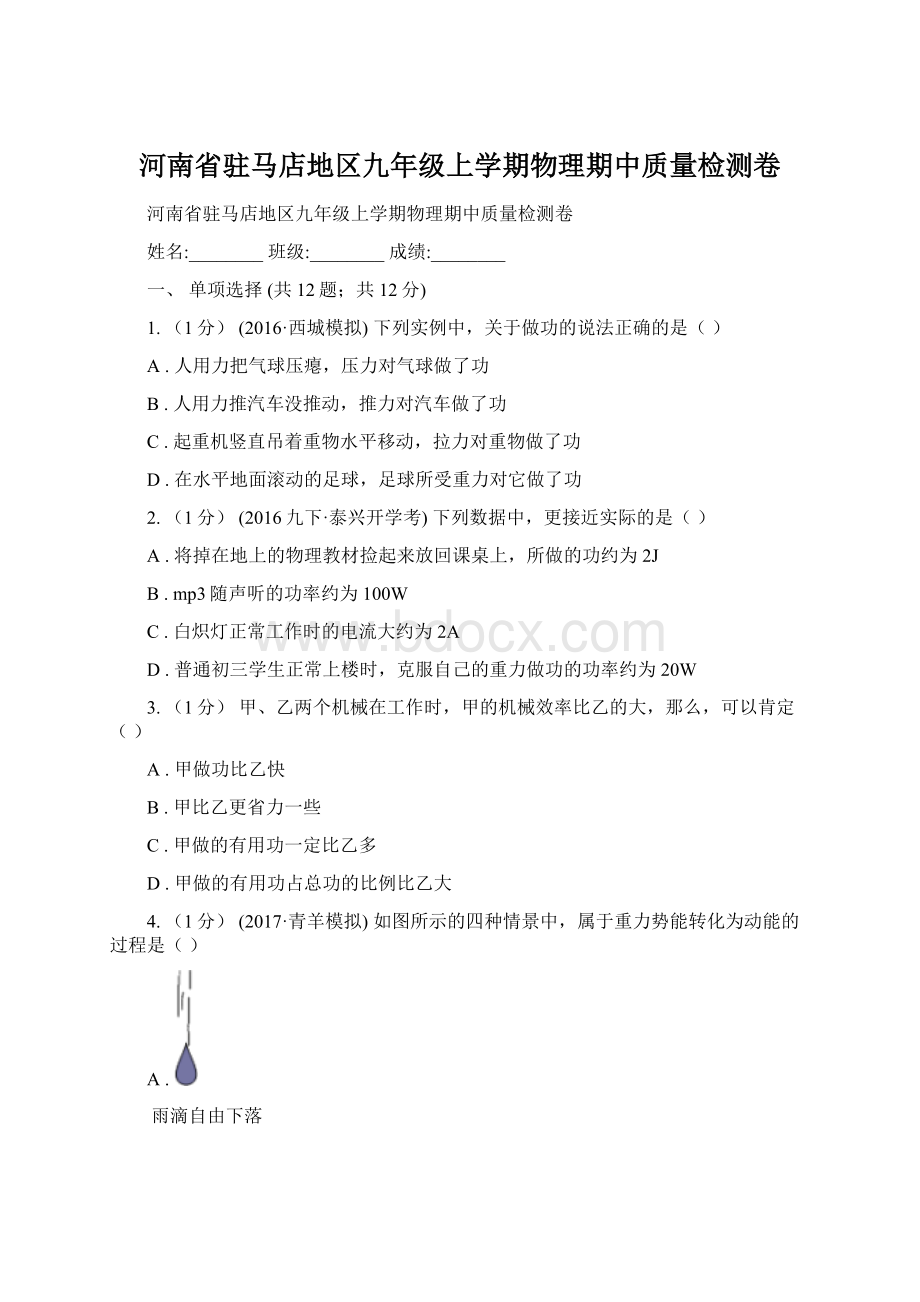 河南省驻马店地区九年级上学期物理期中质量检测卷Word文档格式.docx_第1页