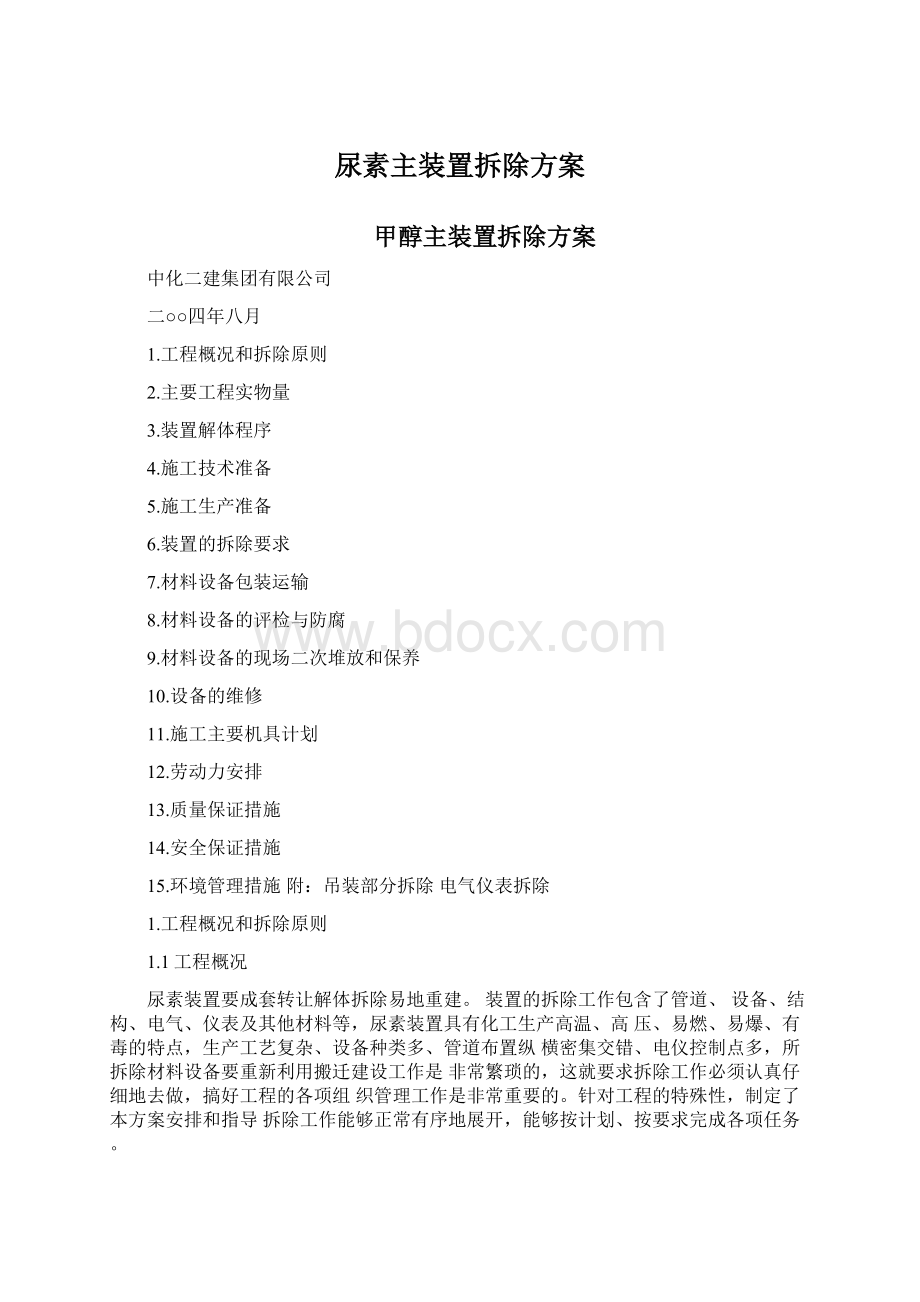 尿素主装置拆除方案.docx_第1页