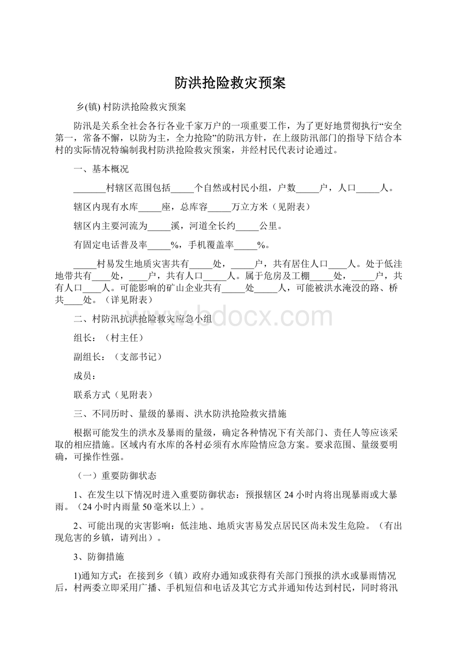 防洪抢险救灾预案Word文档格式.docx