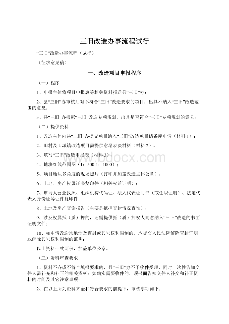 三旧改造办事流程试行Word文档格式.docx