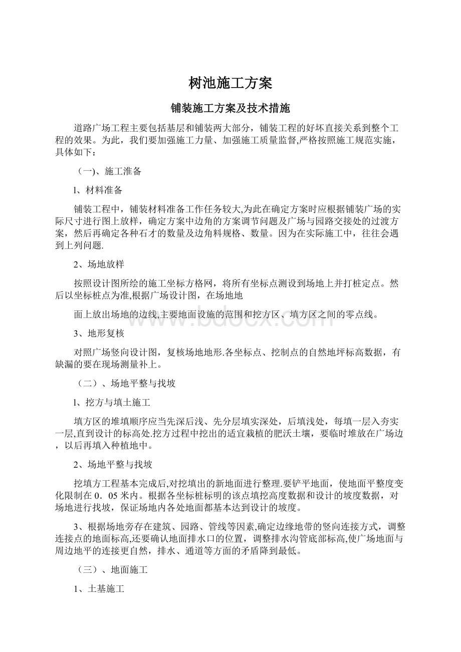 树池施工方案文档格式.docx