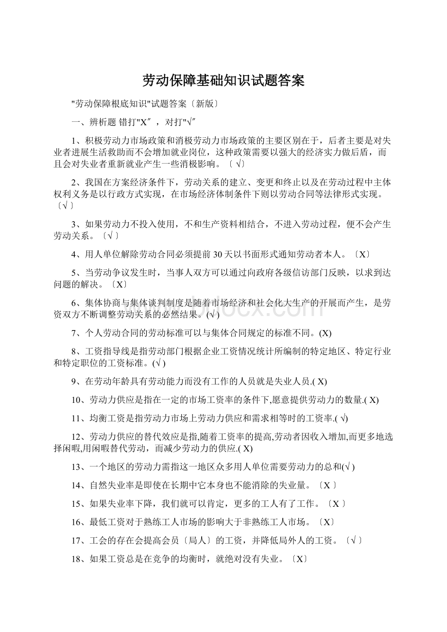 劳动保障基础知识试题答案.docx