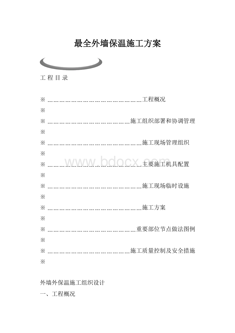 最全外墙保温施工方案Word下载.docx_第1页