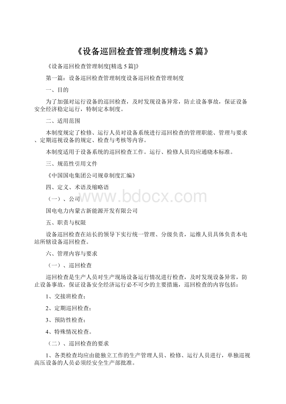 《设备巡回检查管理制度精选5篇》Word文件下载.docx