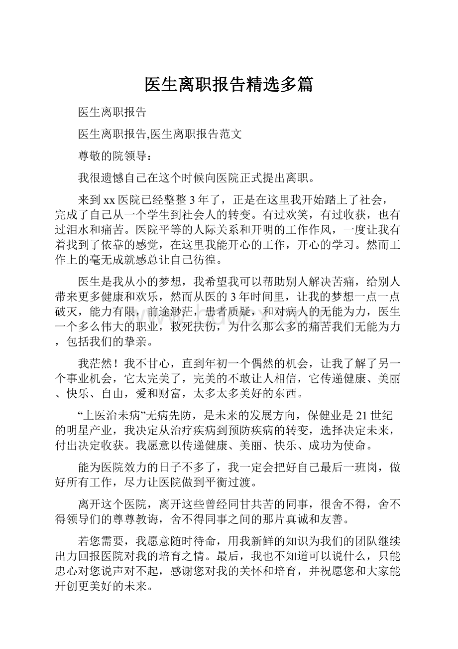 医生离职报告精选多篇.docx_第1页