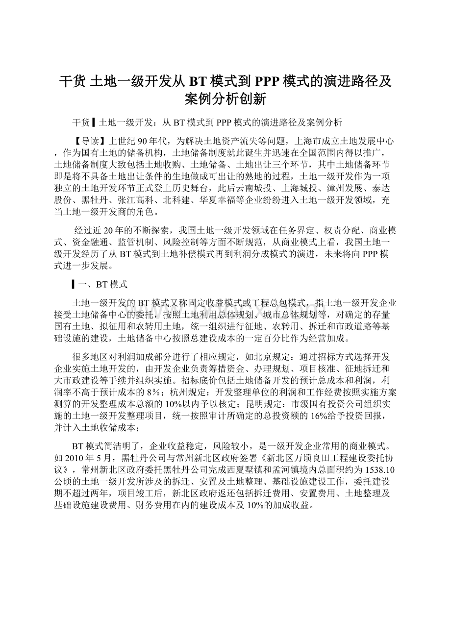 干货土地一级开发从BT模式到PPP模式的演进路径及案例分析创新.docx