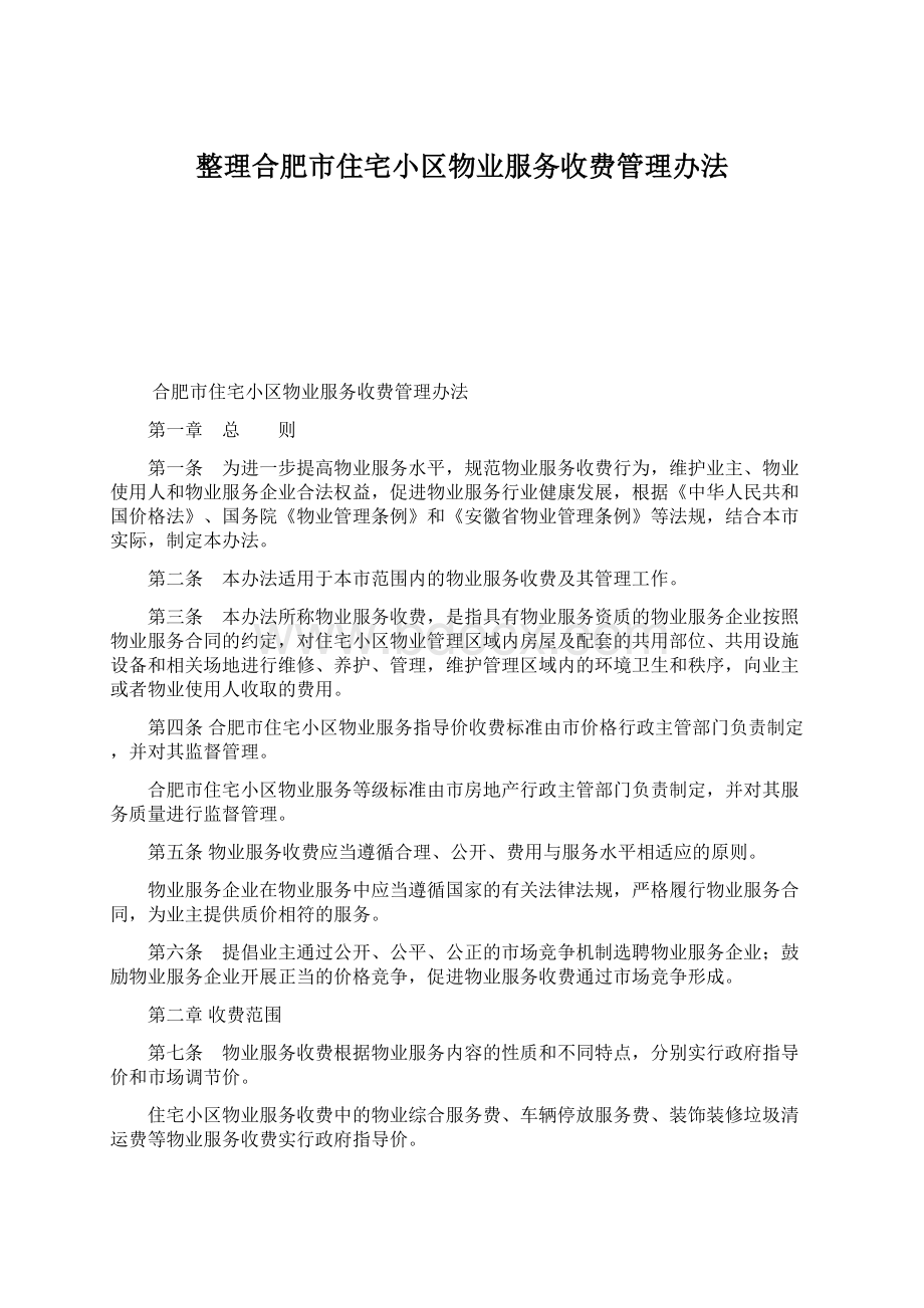 整理合肥市住宅小区物业服务收费管理办法.docx_第1页