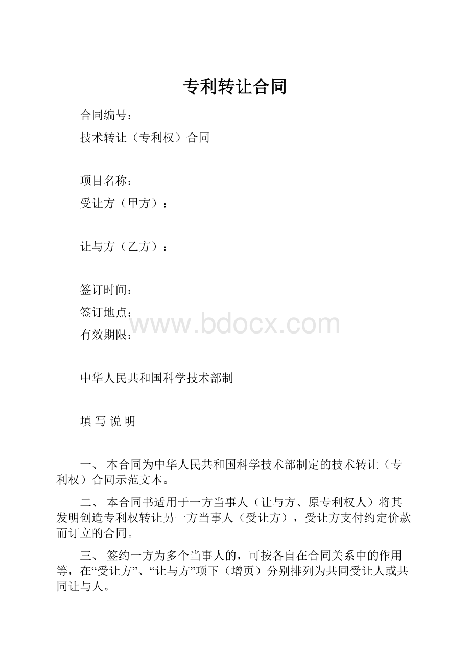 专利转让合同.docx