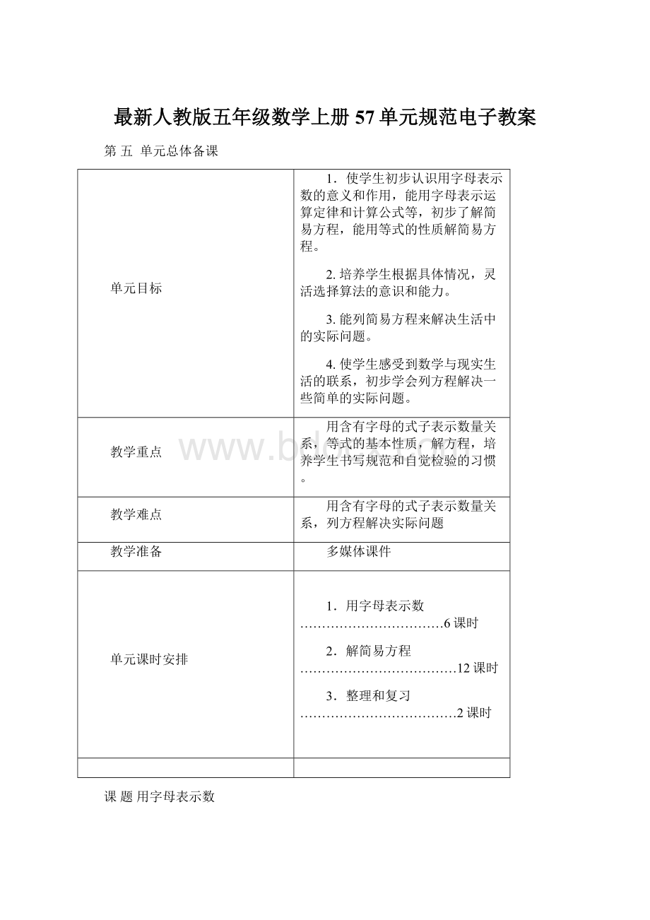 最新人教版五年级数学上册57单元规范电子教案Word文件下载.docx