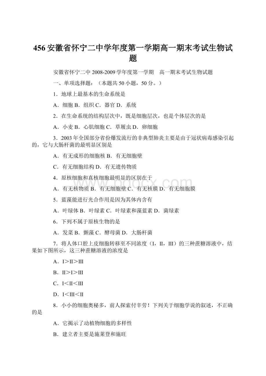 456安徽省怀宁二中学年度第一学期高一期末考试生物试题Word文档下载推荐.docx