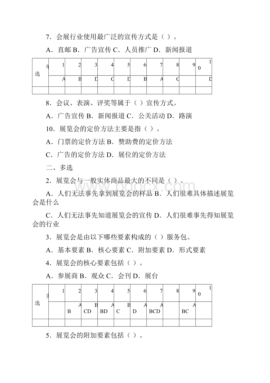 《会展营销实务》试题集市销Word格式文档下载.docx_第2页