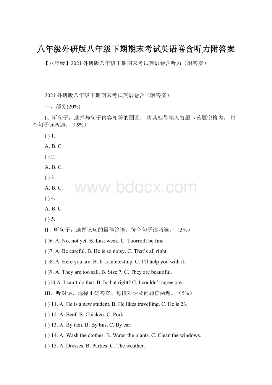 八年级外研版八年级下期期末考试英语卷含听力附答案.docx