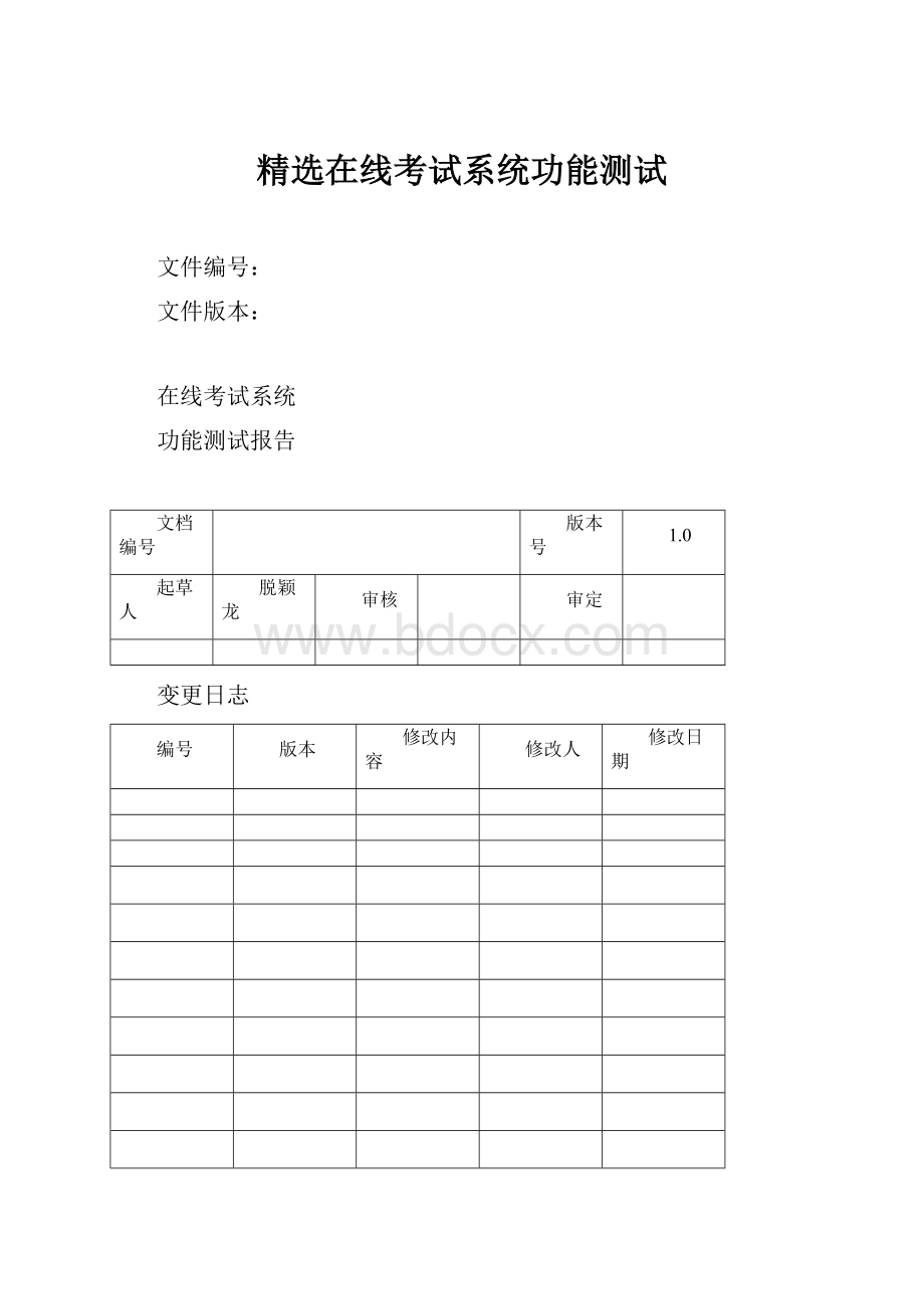 精选在线考试系统功能测试Word下载.docx_第1页