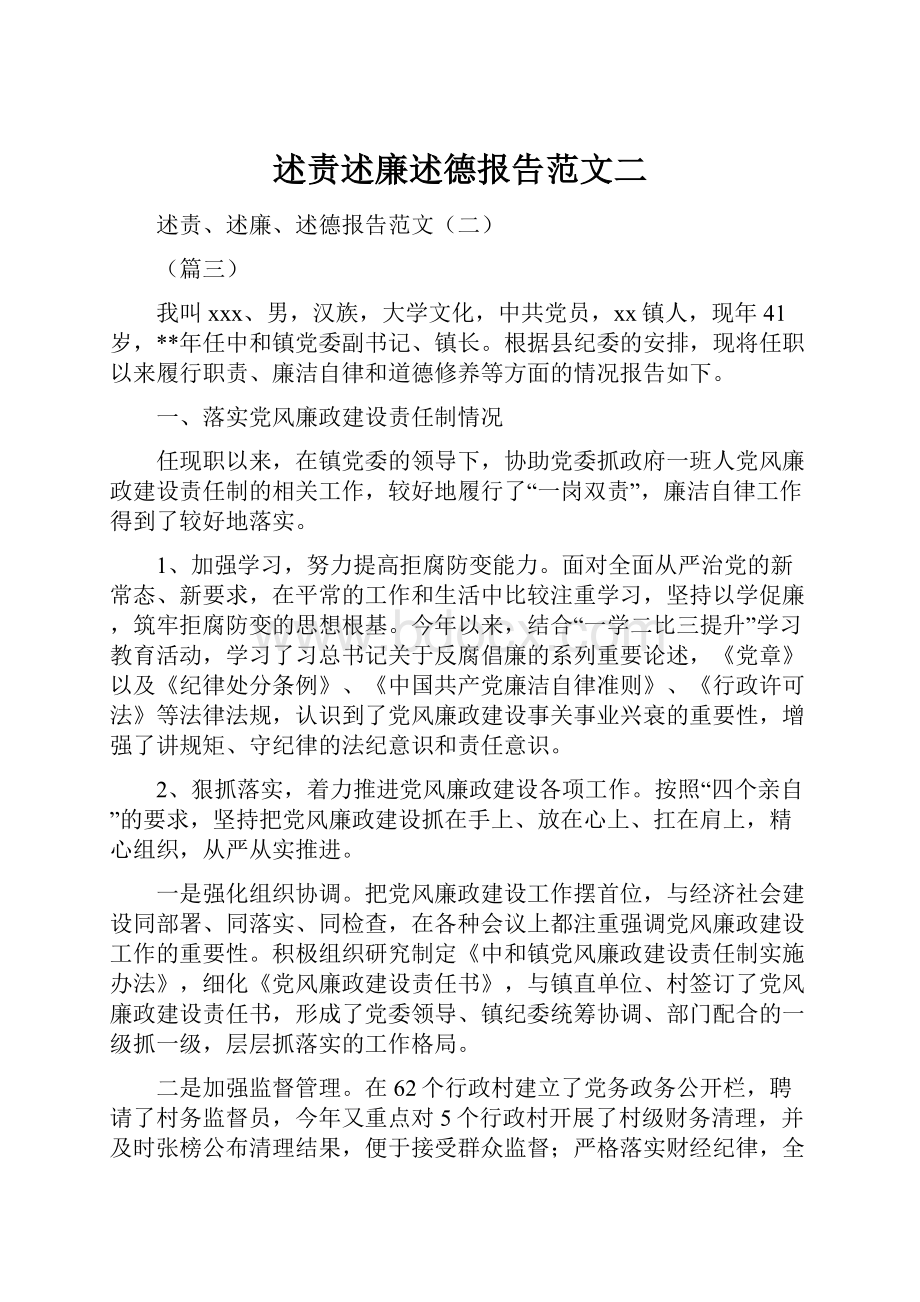 述责述廉述德报告范文二Word文档格式.docx_第1页