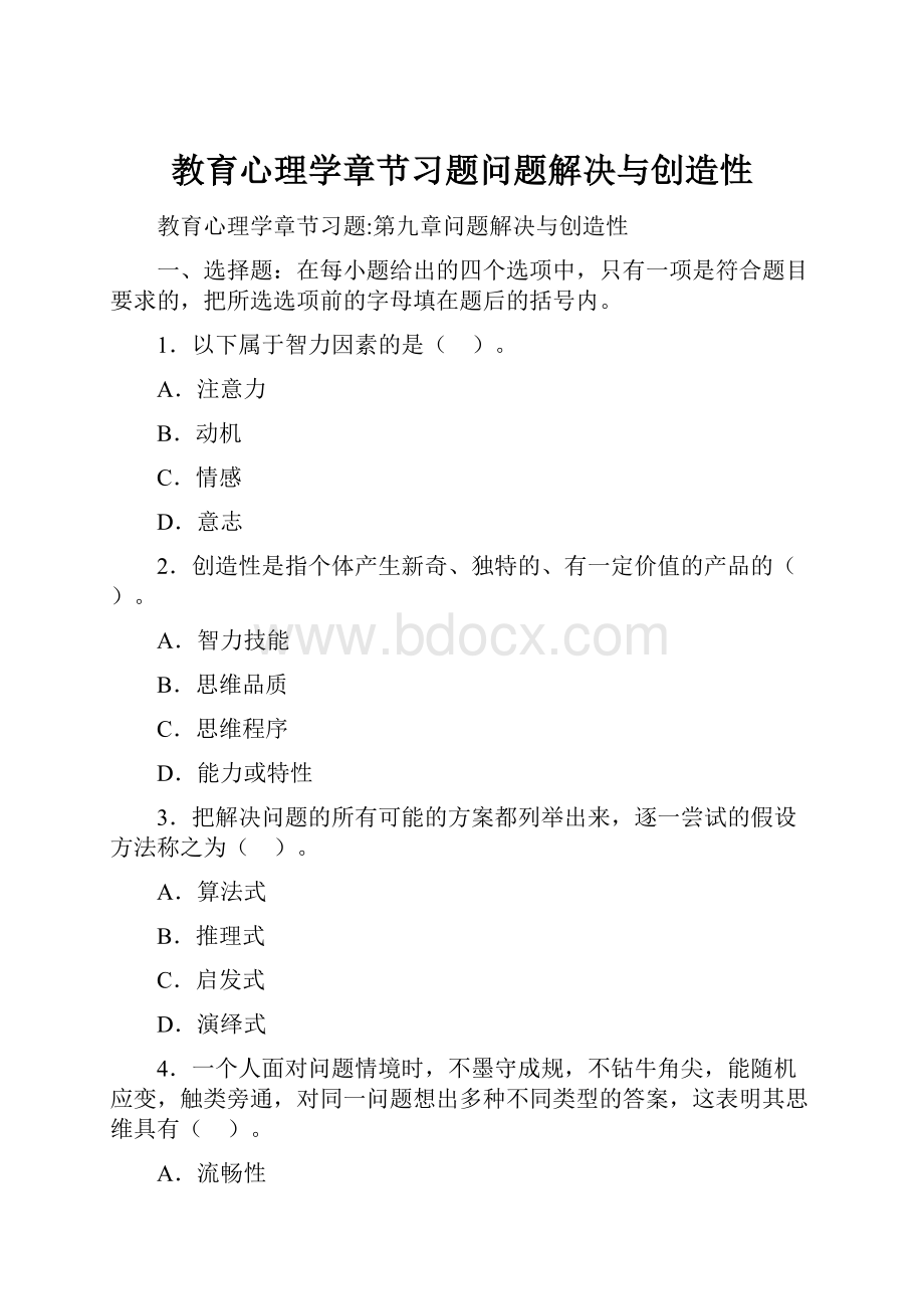 教育心理学章节习题问题解决与创造性.docx_第1页