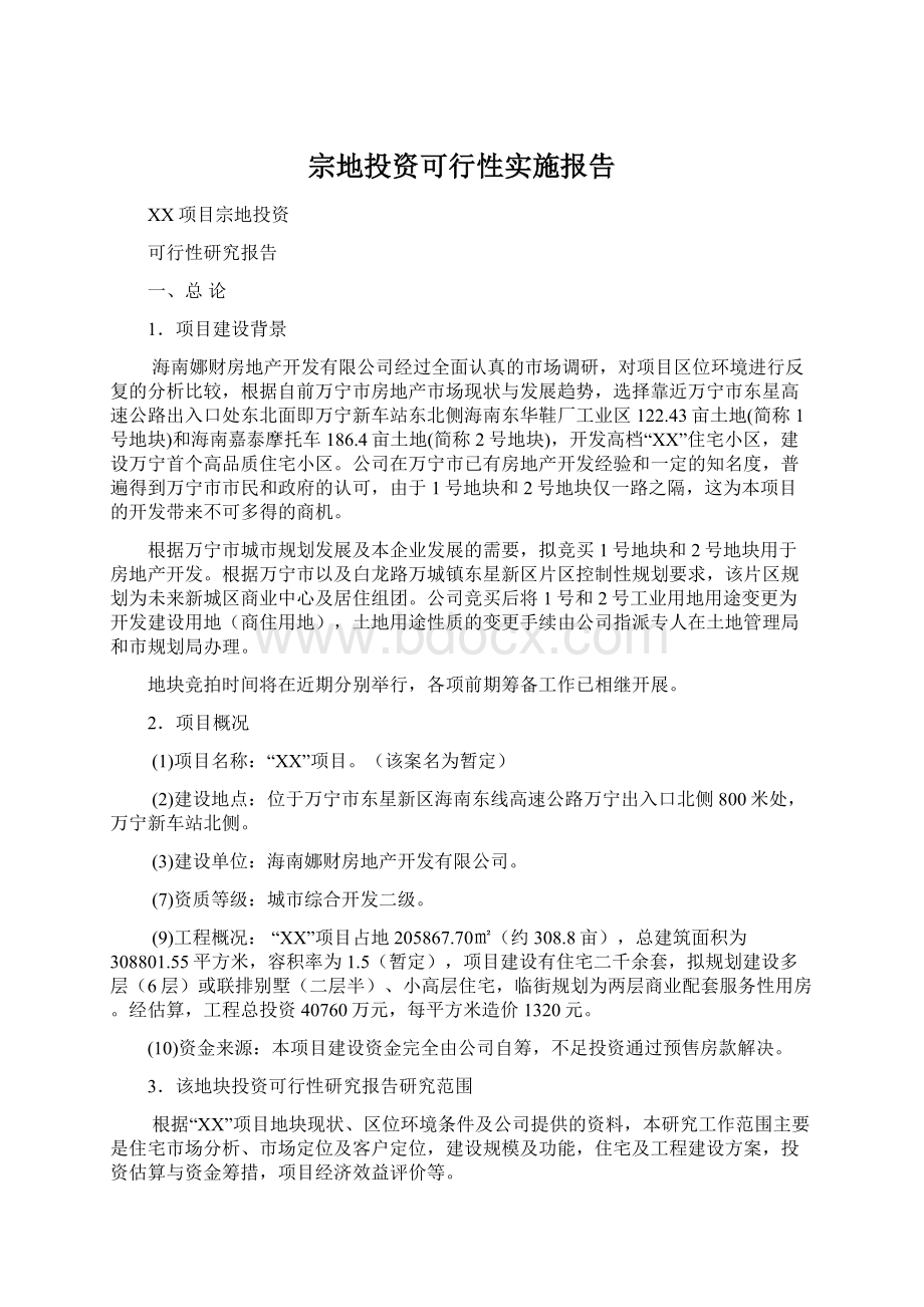 宗地投资可行性实施报告.docx_第1页