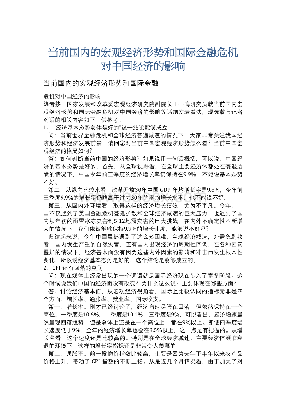 当前国内的宏观经济形势和国际金融危机对中国经济的影响.docx