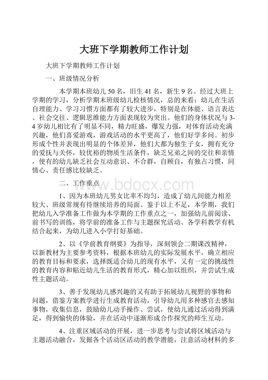 大班下学期教师工作计划Word下载.docx_第1页