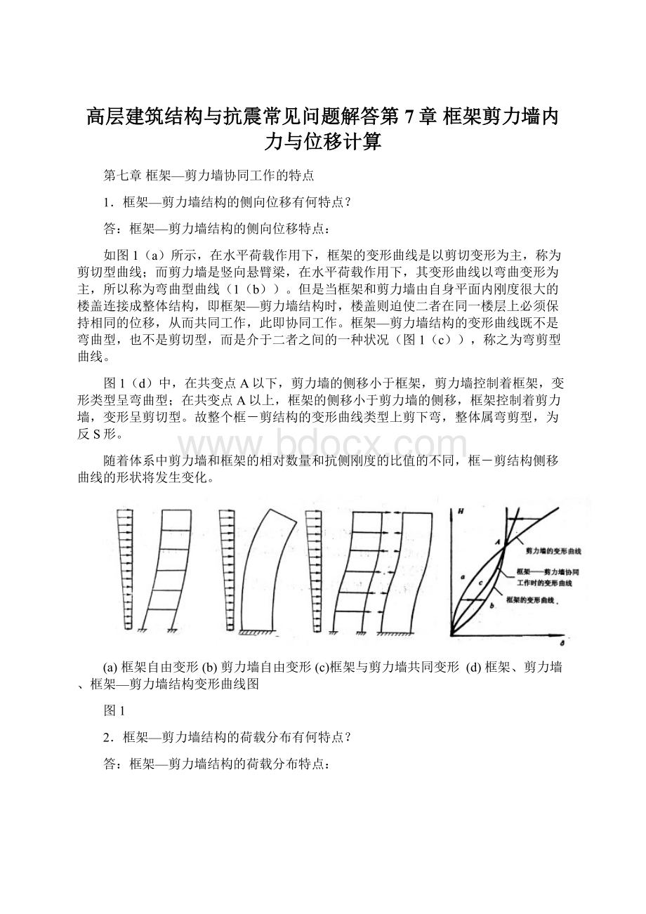 高层建筑结构与抗震常见问题解答第7章 框架剪力墙内力与位移计算.docx