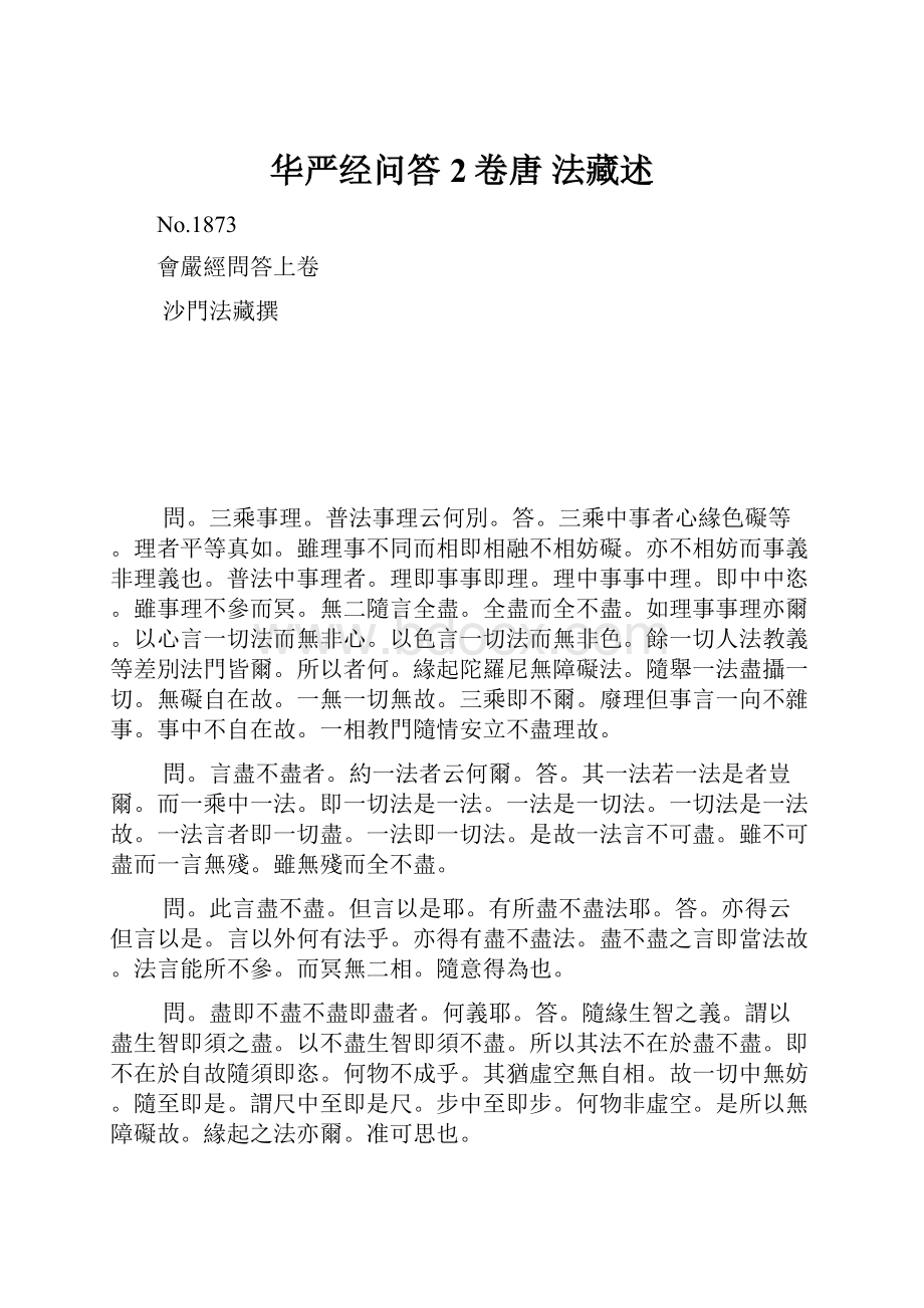 华严经问答 2卷唐 法藏述.docx