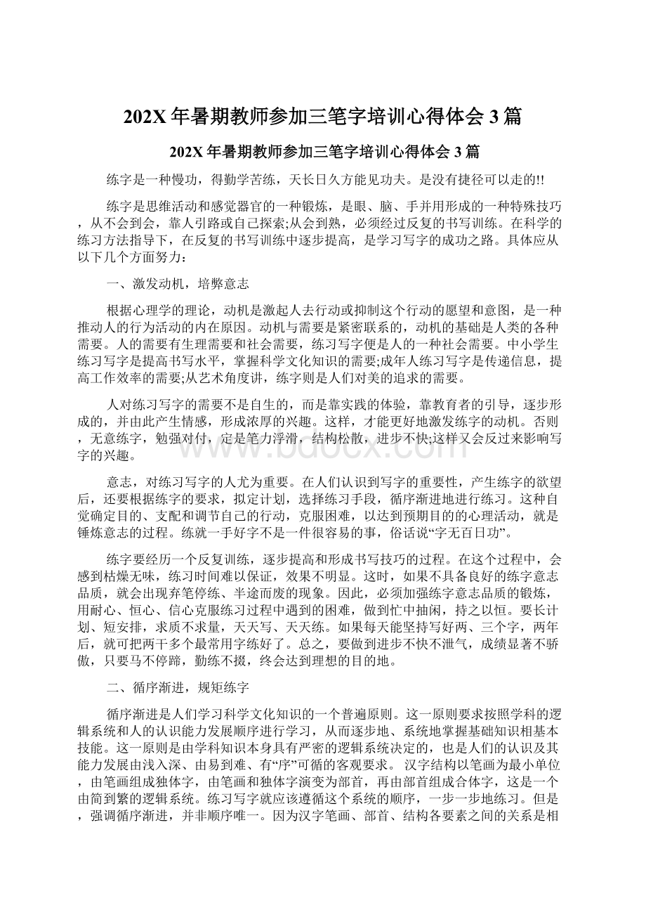 202X年暑期教师参加三笔字培训心得体会3篇Word文件下载.docx