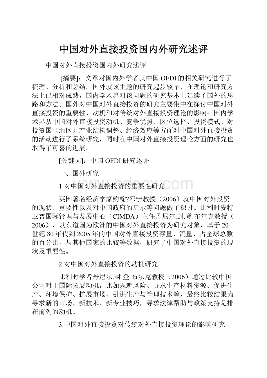 中国对外直接投资国内外研究述评.docx_第1页