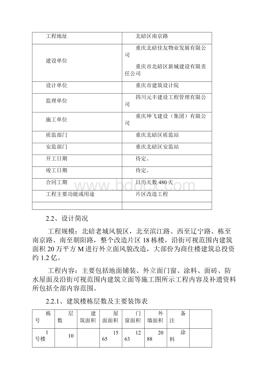 改造工程检验批的划分专项专业技术方案.docx_第3页