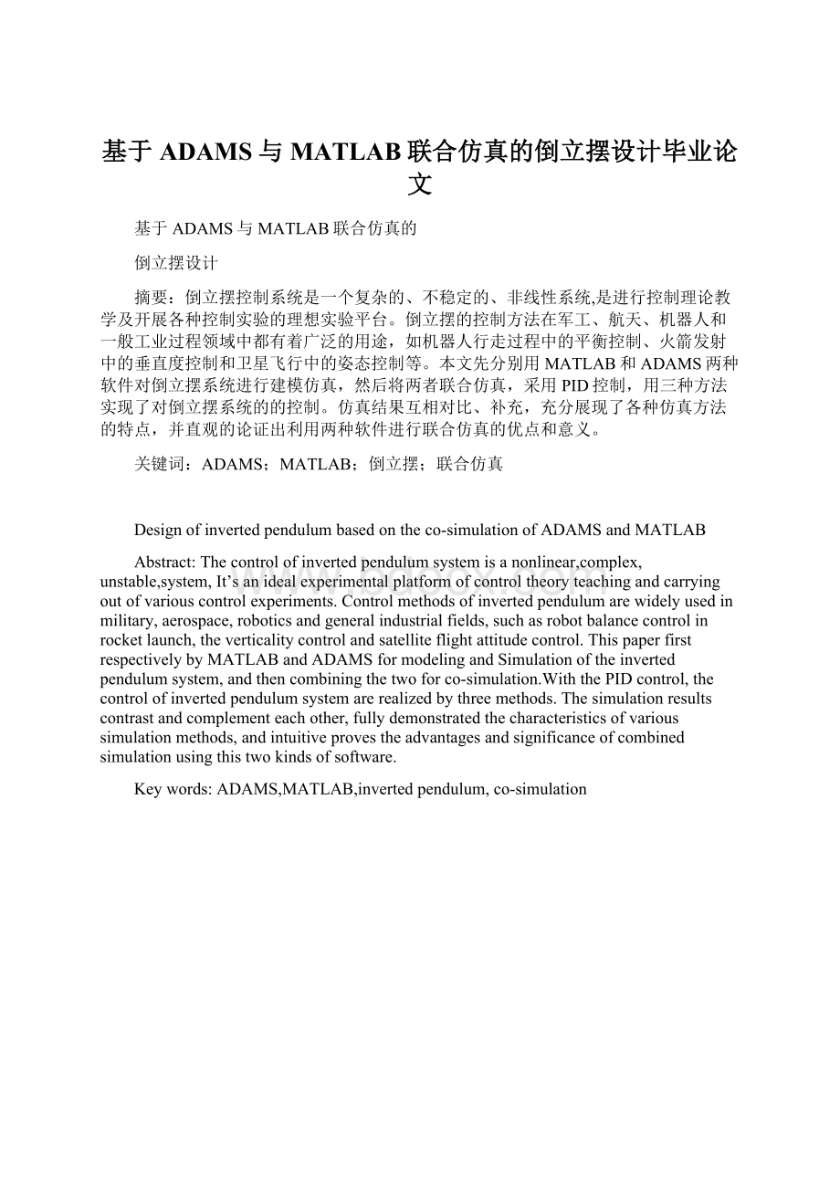 基于ADAMS与MATLAB联合仿真的倒立摆设计毕业论文文档格式.docx