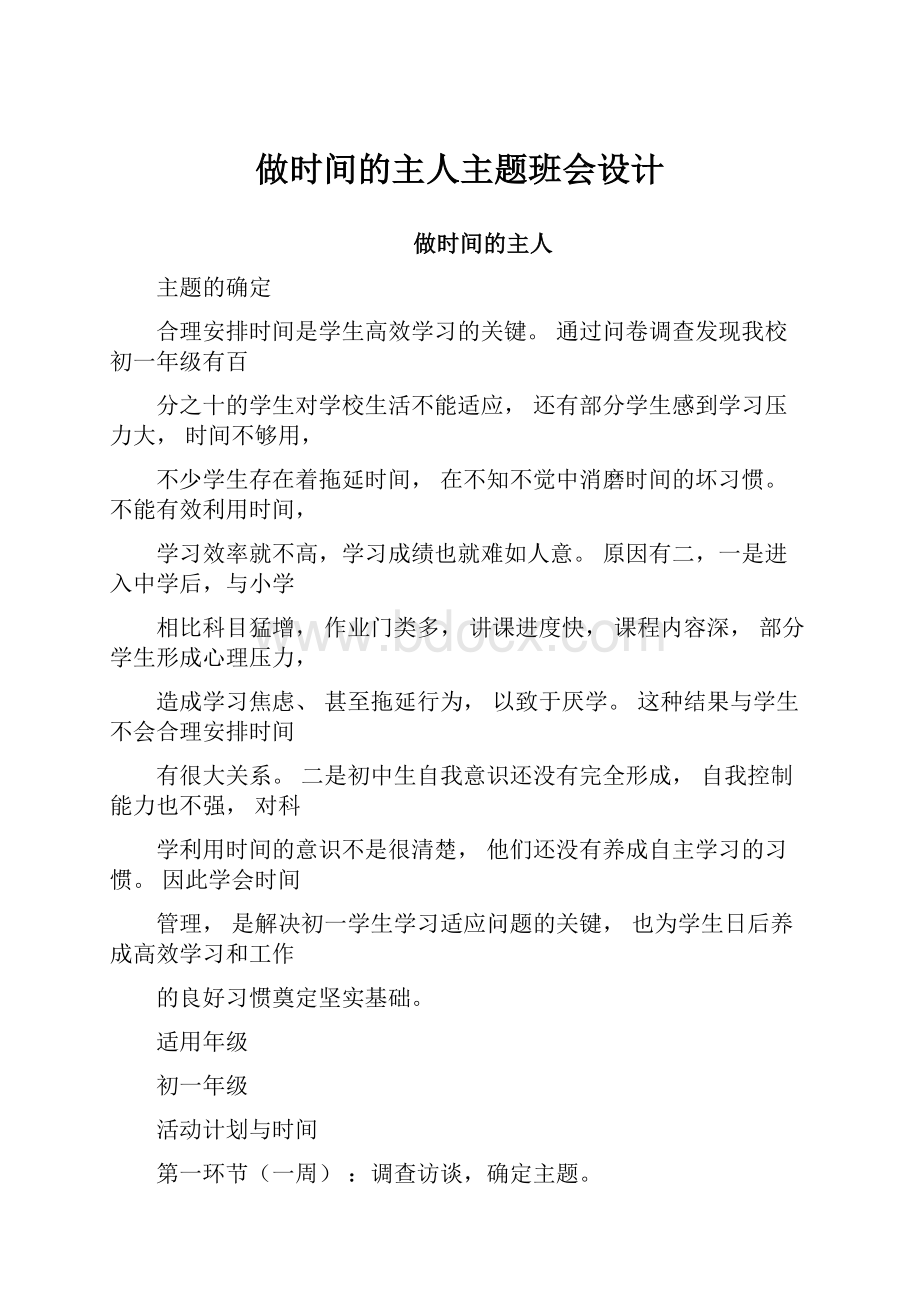 做时间的主人主题班会设计.docx