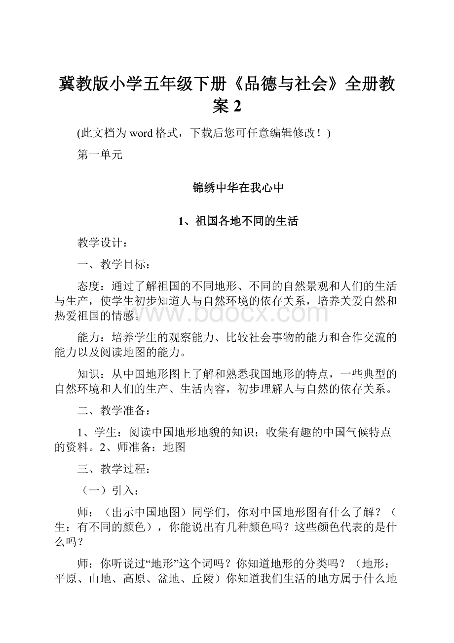 冀教版小学五年级下册《品德与社会》全册教案2文档格式.docx