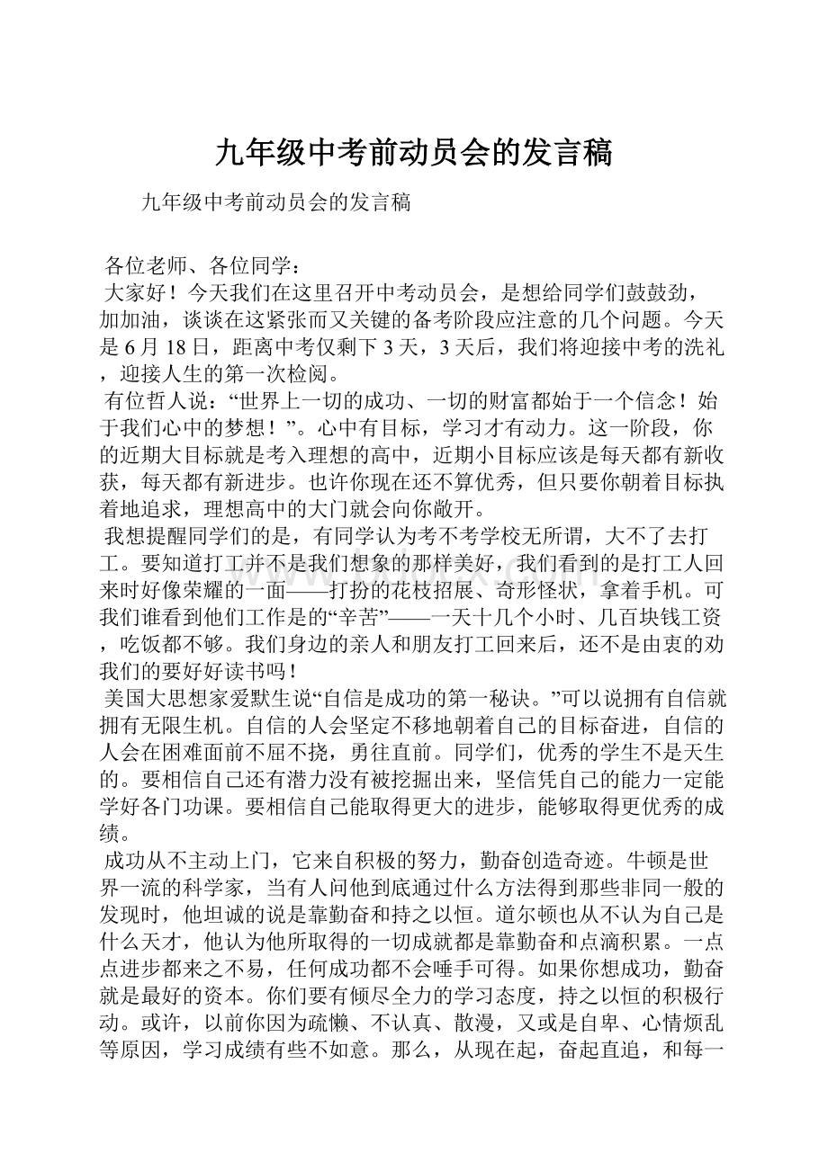 九年级中考前动员会的发言稿Word文档下载推荐.docx