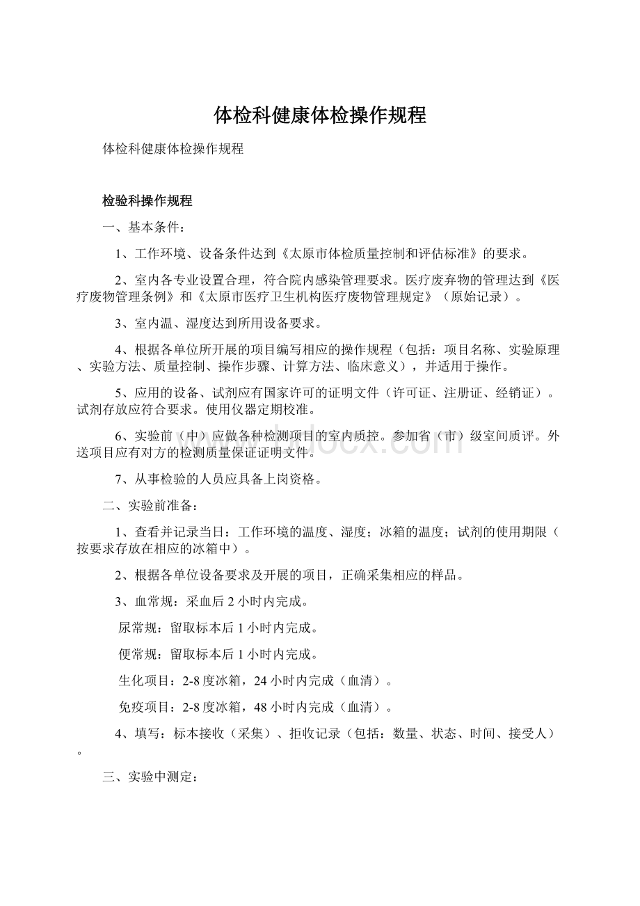 体检科健康体检操作规程Word下载.docx_第1页