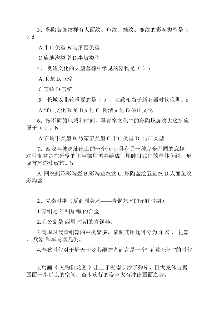 中国美术史分章试题Word文档下载推荐.docx_第2页