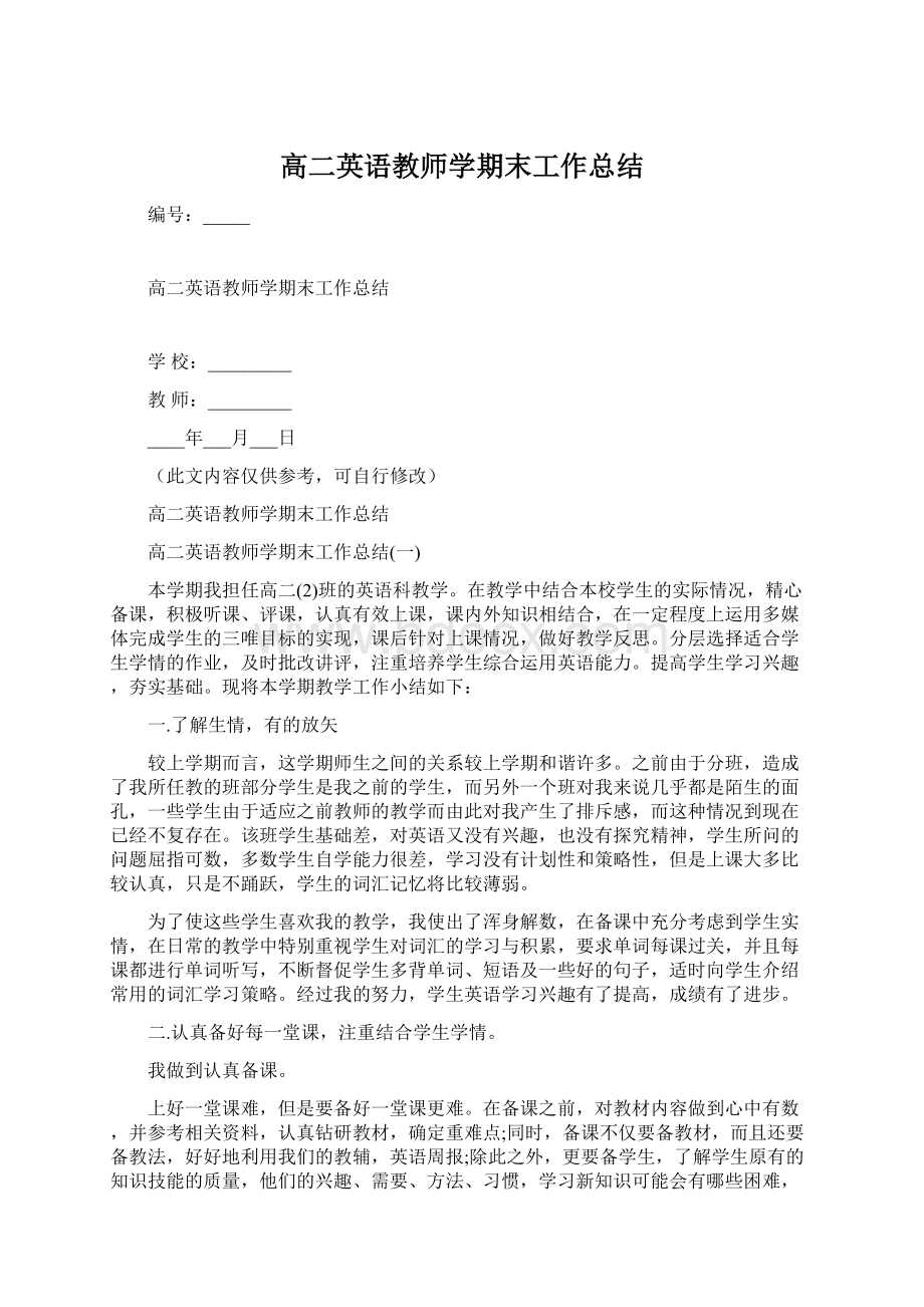 高二英语教师学期末工作总结.docx