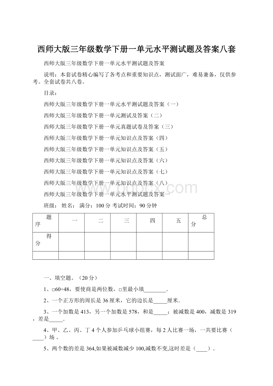 西师大版三年级数学下册一单元水平测试题及答案八套Word格式文档下载.docx