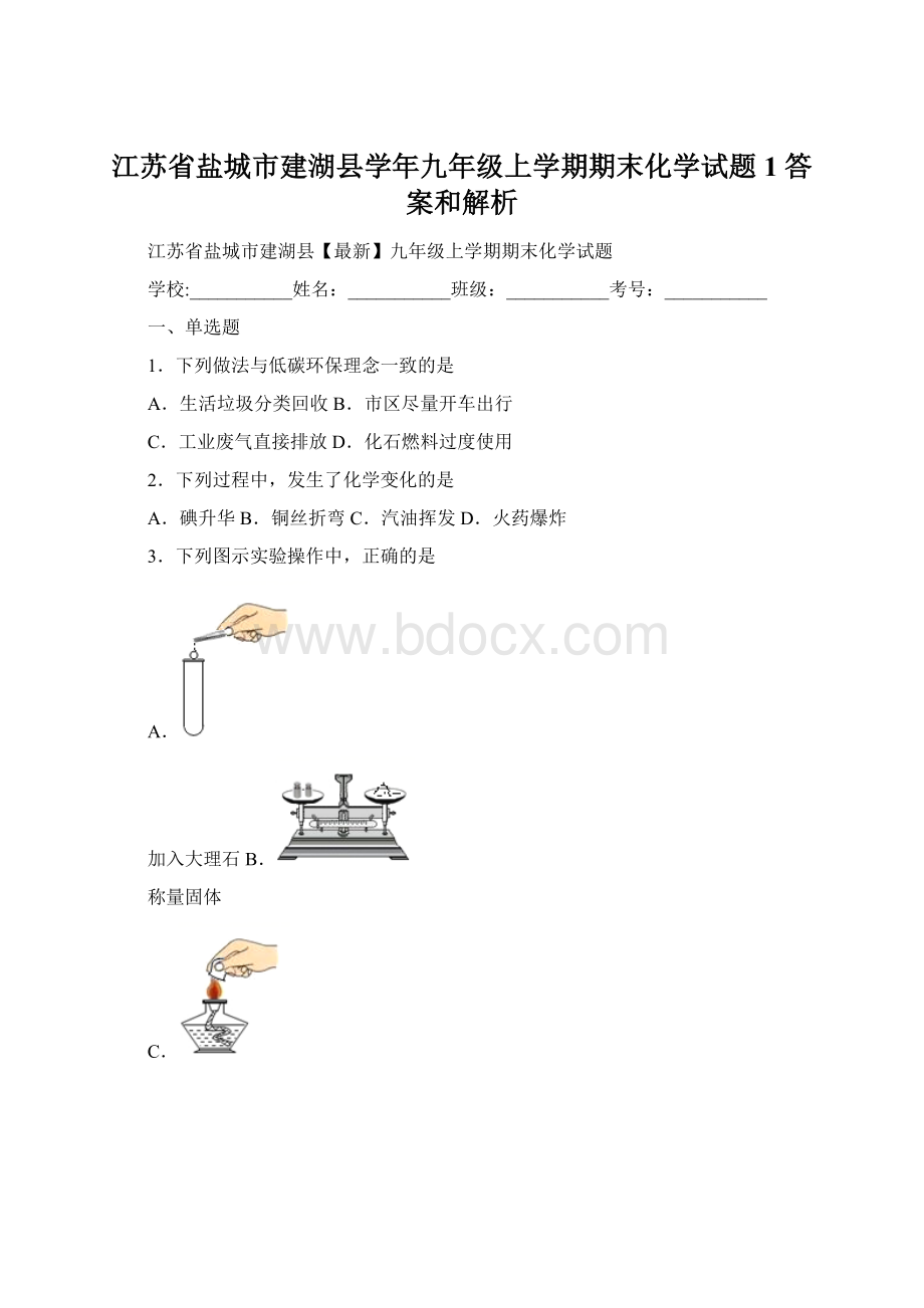 江苏省盐城市建湖县学年九年级上学期期末化学试题 1 答案和解析.docx