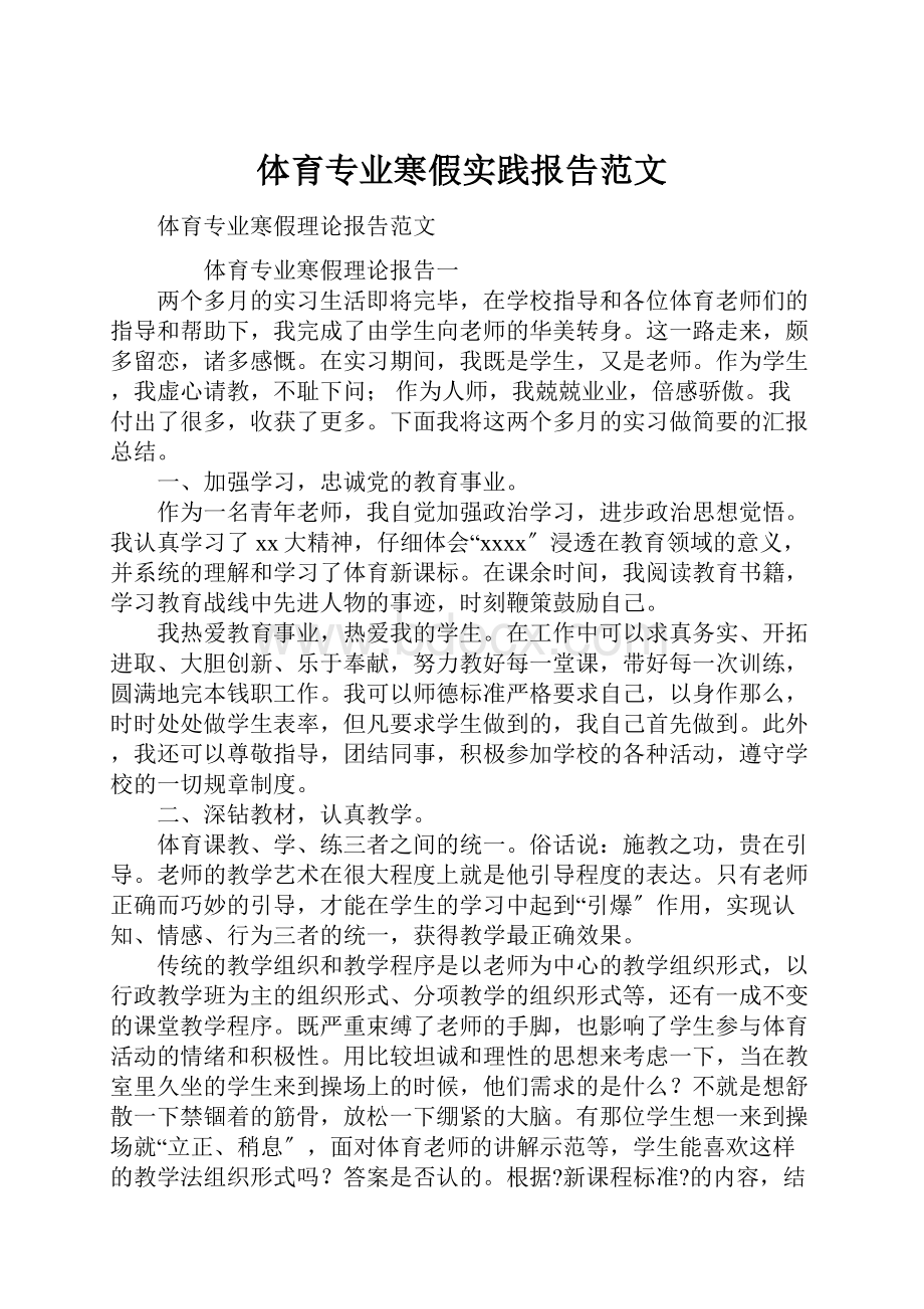 体育专业寒假实践报告范文.docx_第1页