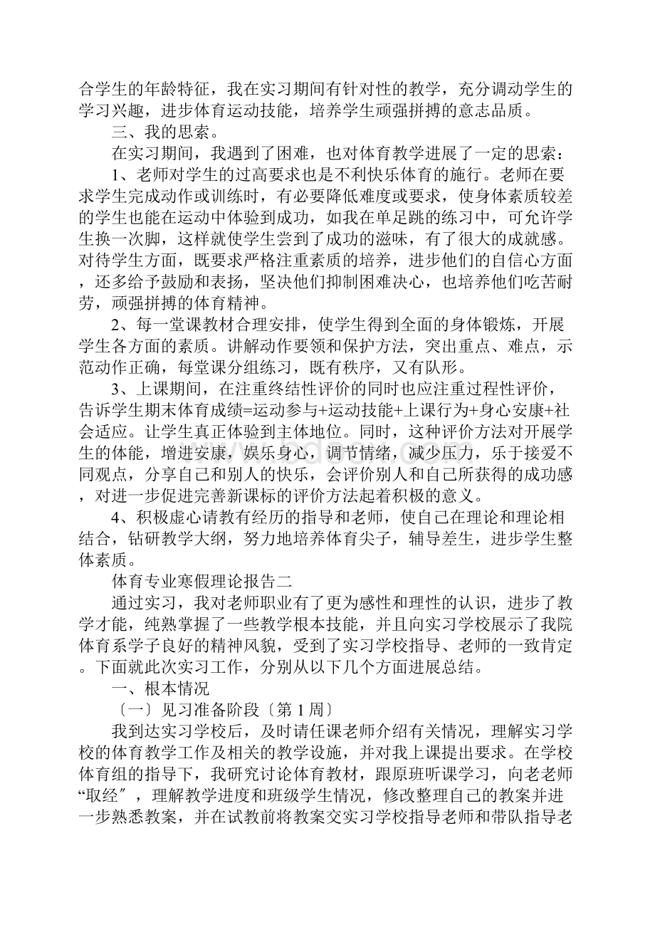 体育专业寒假实践报告范文.docx_第2页