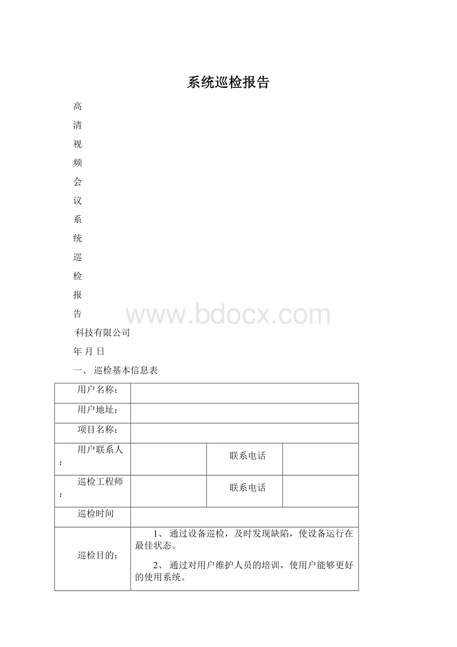 系统巡检报告Word下载.docx