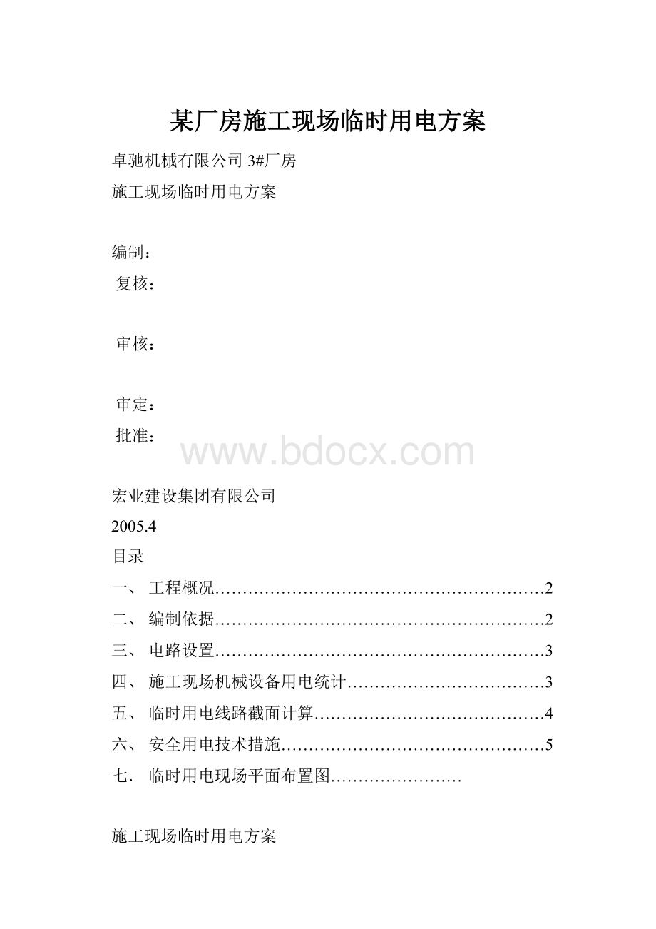 某厂房施工现场临时用电方案文档格式.docx