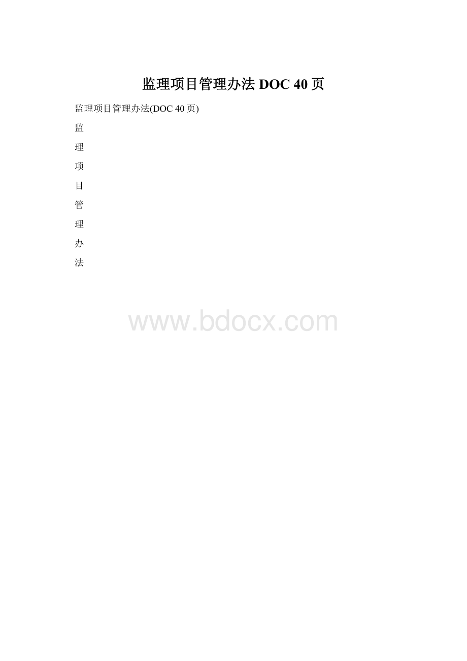 监理项目管理办法DOC 40页.docx