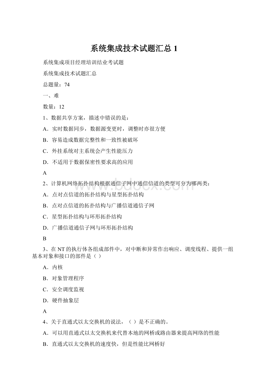 系统集成技术试题汇总1.docx_第1页