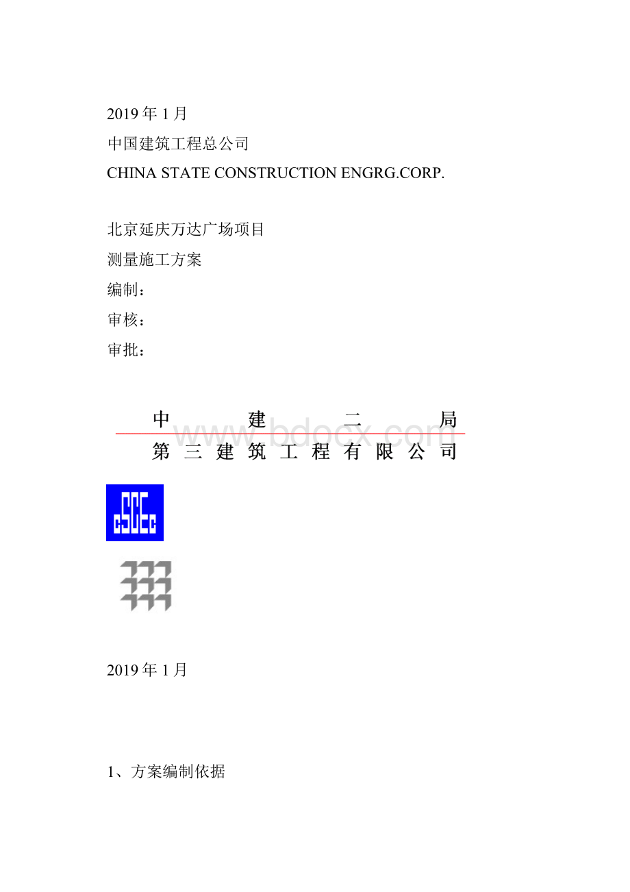 001北京延庆万达广场项目测量施工方案.docx_第2页