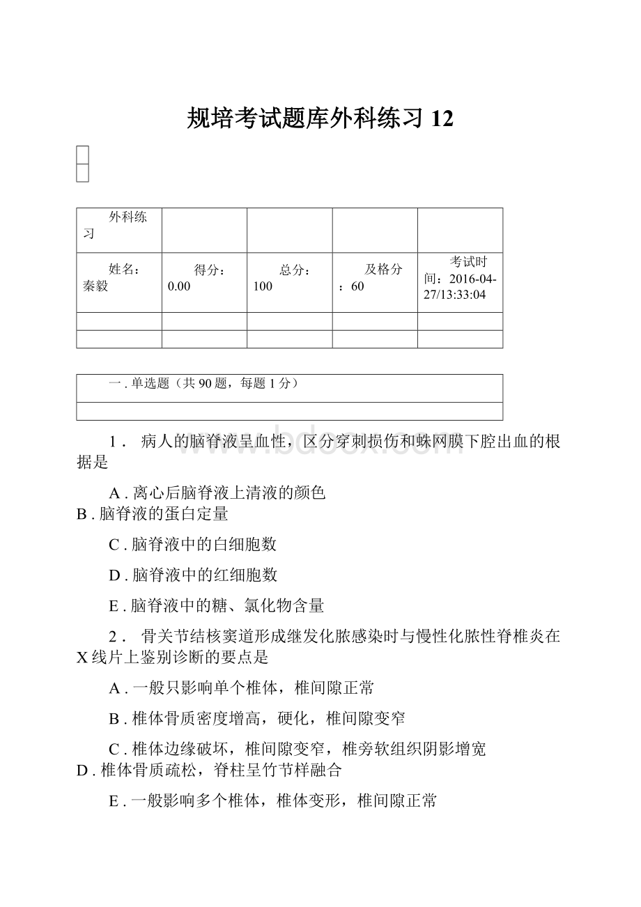 规培考试题库外科练习 12.docx_第1页