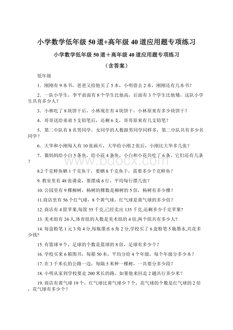 小学数学低年级50道+高年级40道应用题专项练习Word下载.docx