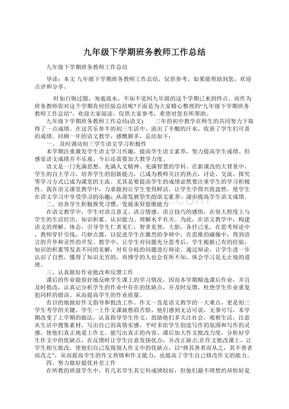 九年级下学期班务教师工作总结.docx