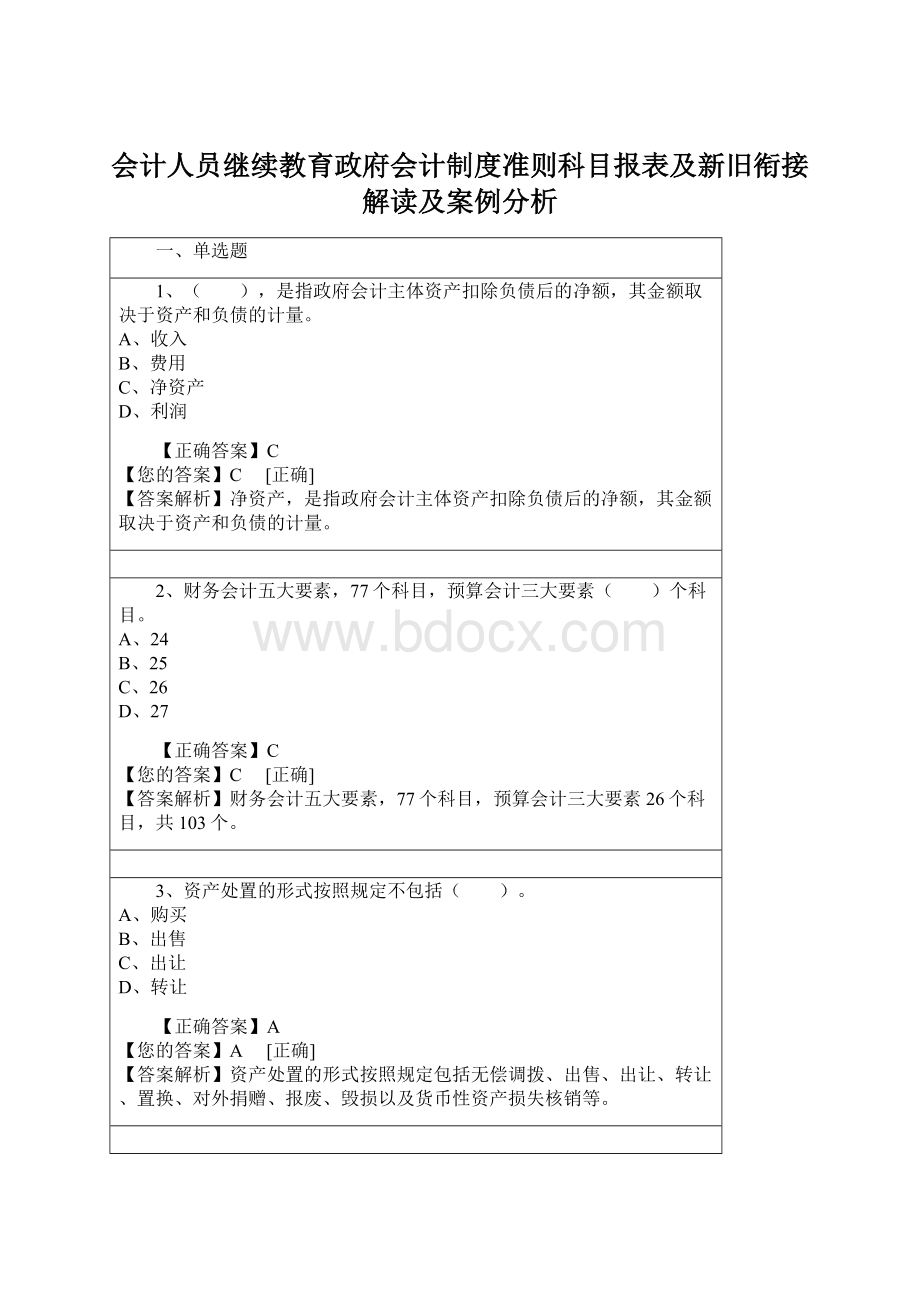 会计人员继续教育政府会计制度准则科目报表及新旧衔接解读及案例分析.docx